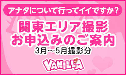 【バニラ】「アナタについて行ってイイですか？」撮影お申込みのご案内（3月～5月撮影分）